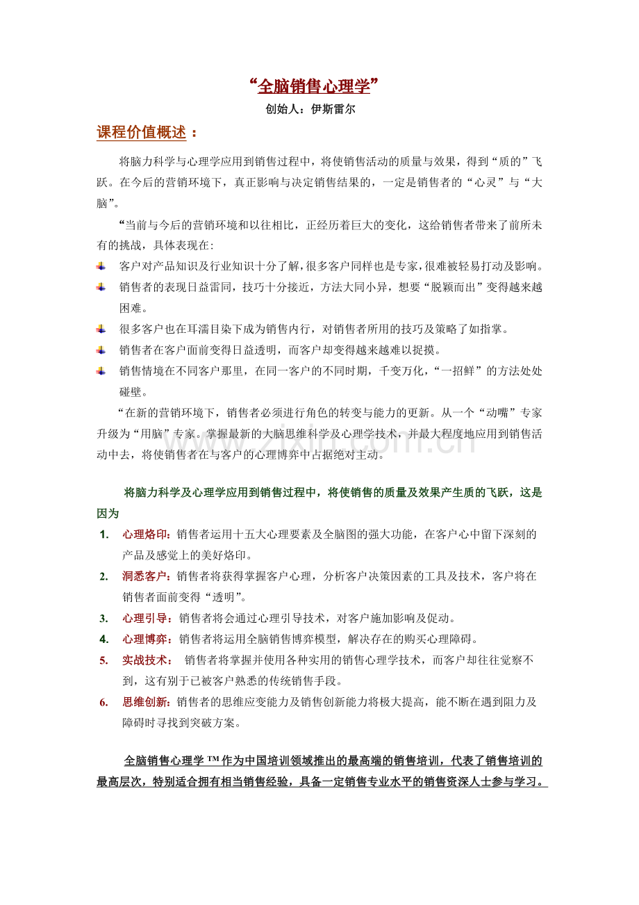 全脑销售心理学-“C营销---口碑的力量”.docx_第1页