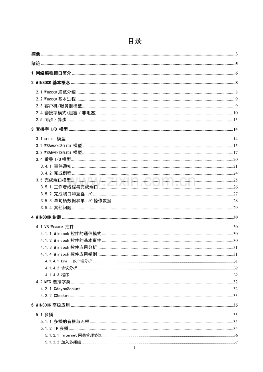 基于Winsock操作系统上的网络编程接口研究论文.doc_第1页