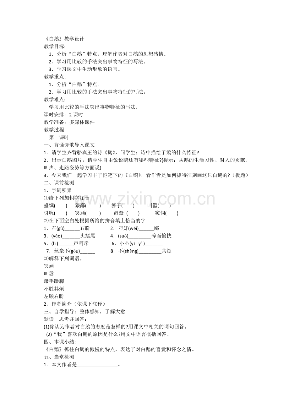 白鹅-教学设计.docx_第1页