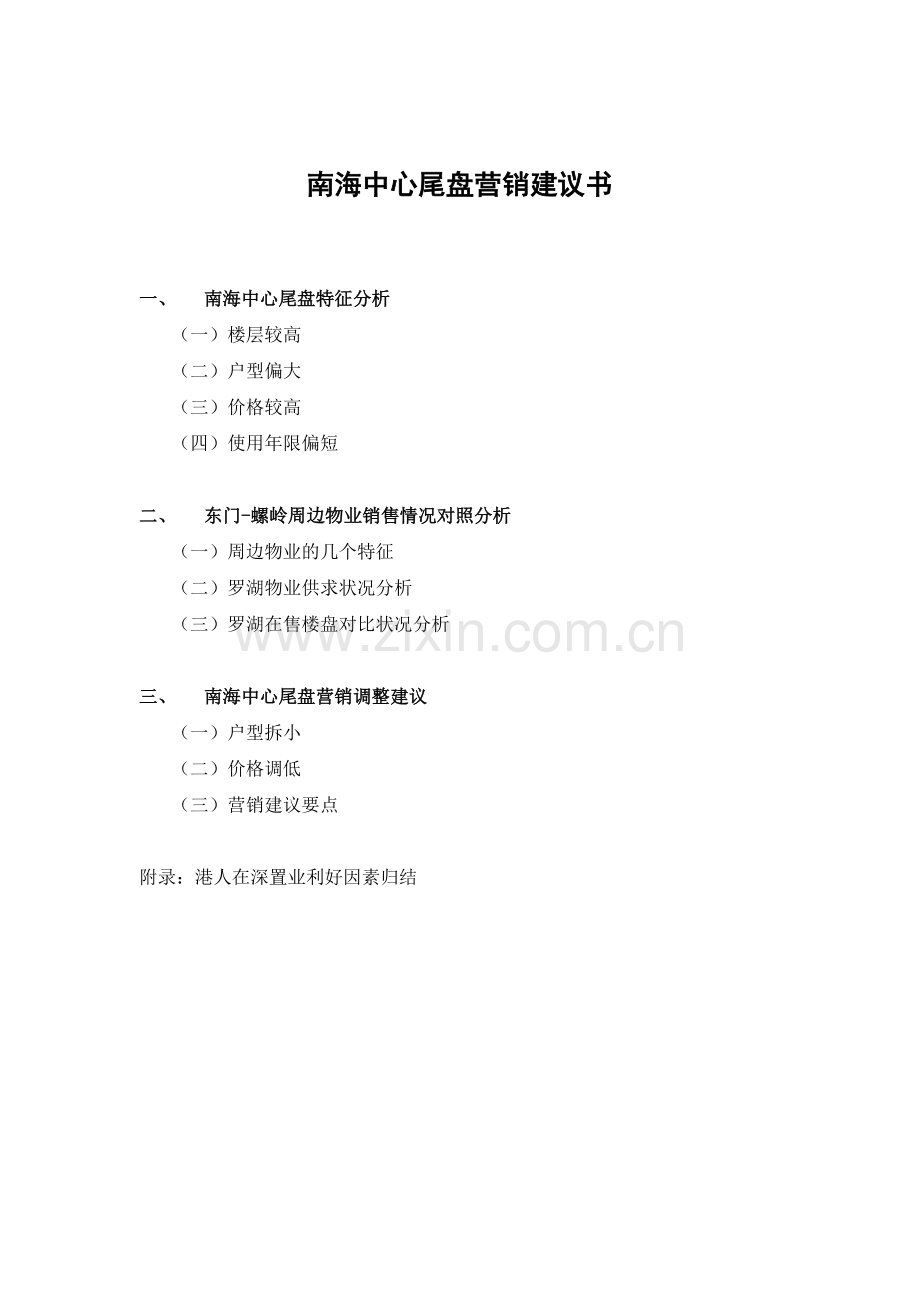 南海中心尾盘营销建议书23(1).docx_第1页