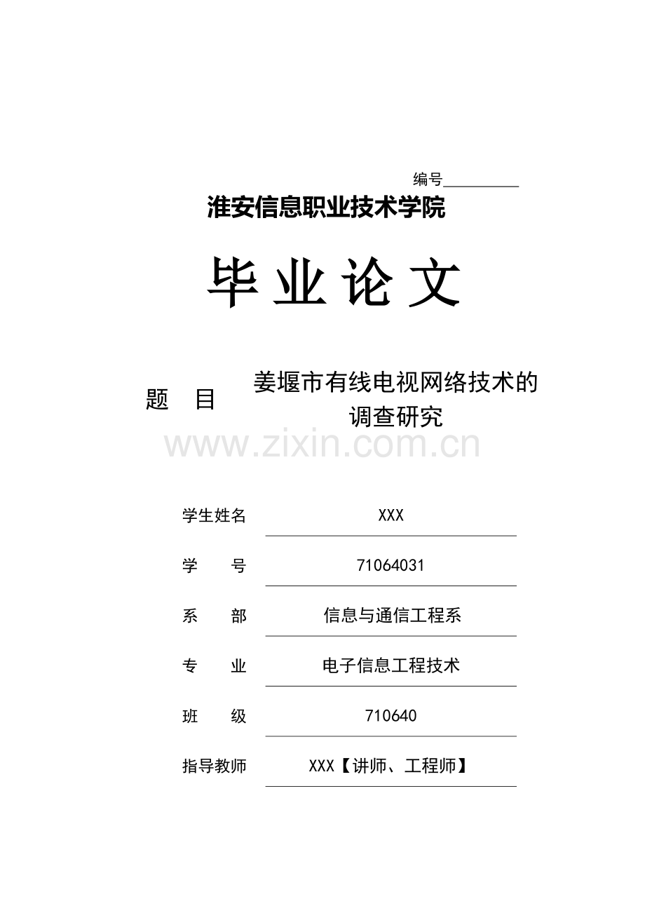 对姜堰市有线电视网络技术的调研.docx_第1页