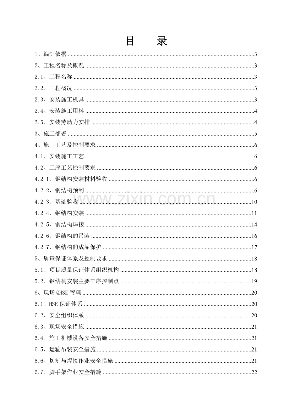 常减压钢结构施工方案.docx_第1页