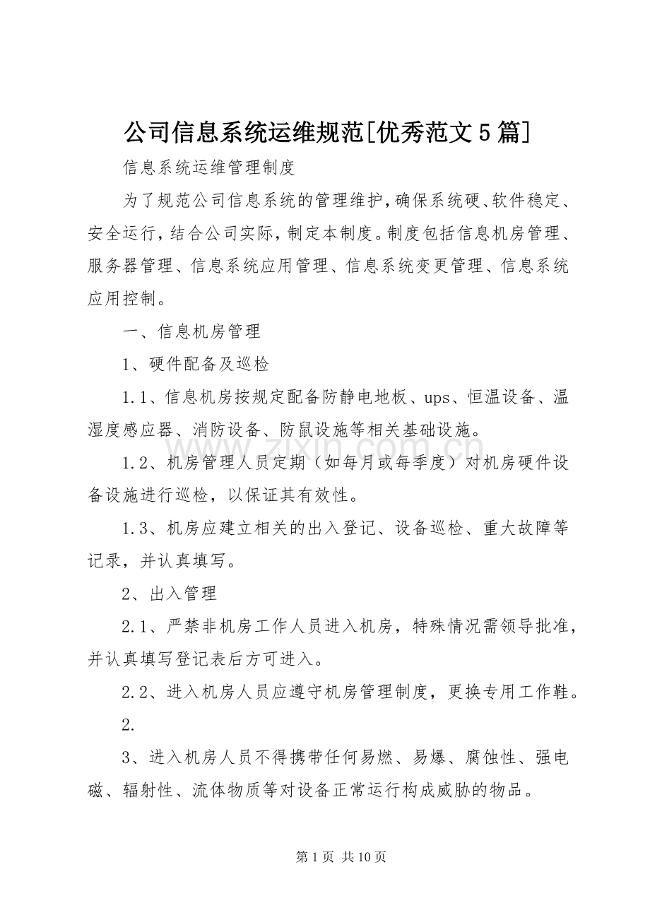公司信息系统运维规范[优秀范文5篇] (2).docx_第1页