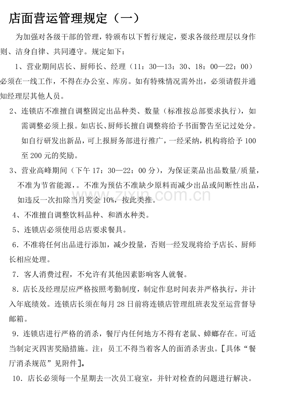 店面营运管理规定.docx_第1页