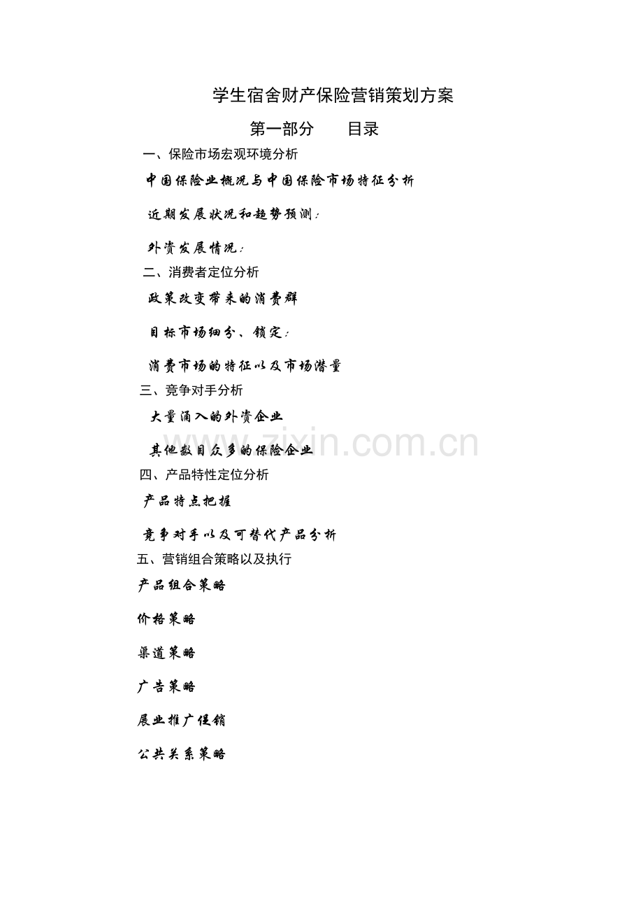 学生宿舍财产保险营销策划方案).docx_第1页