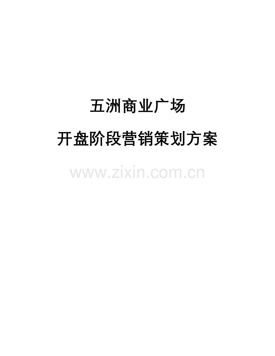 五洲商业广场开盘阶段营销策划方案.docx_第1页