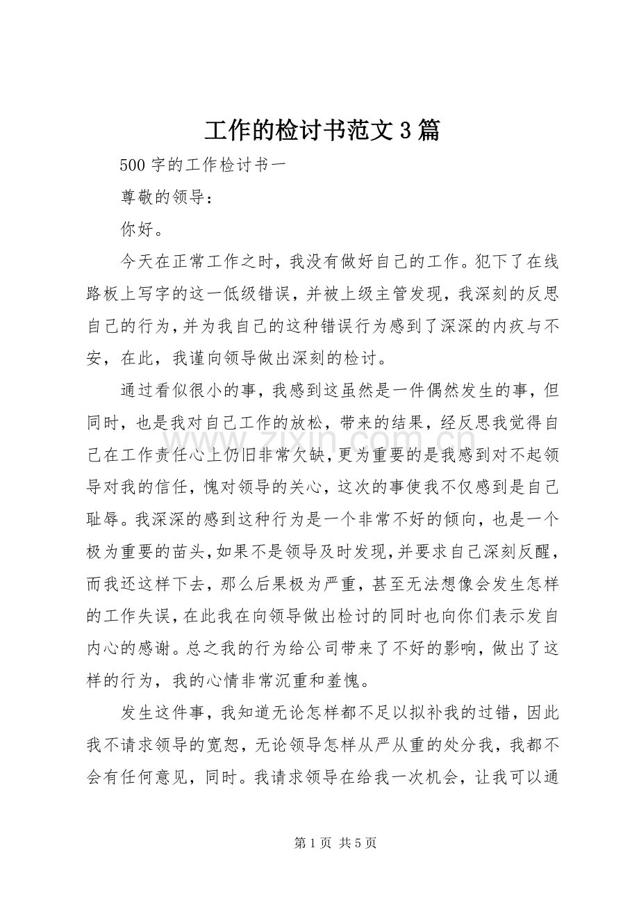 工作的检讨书范文3篇 (2).docx_第1页