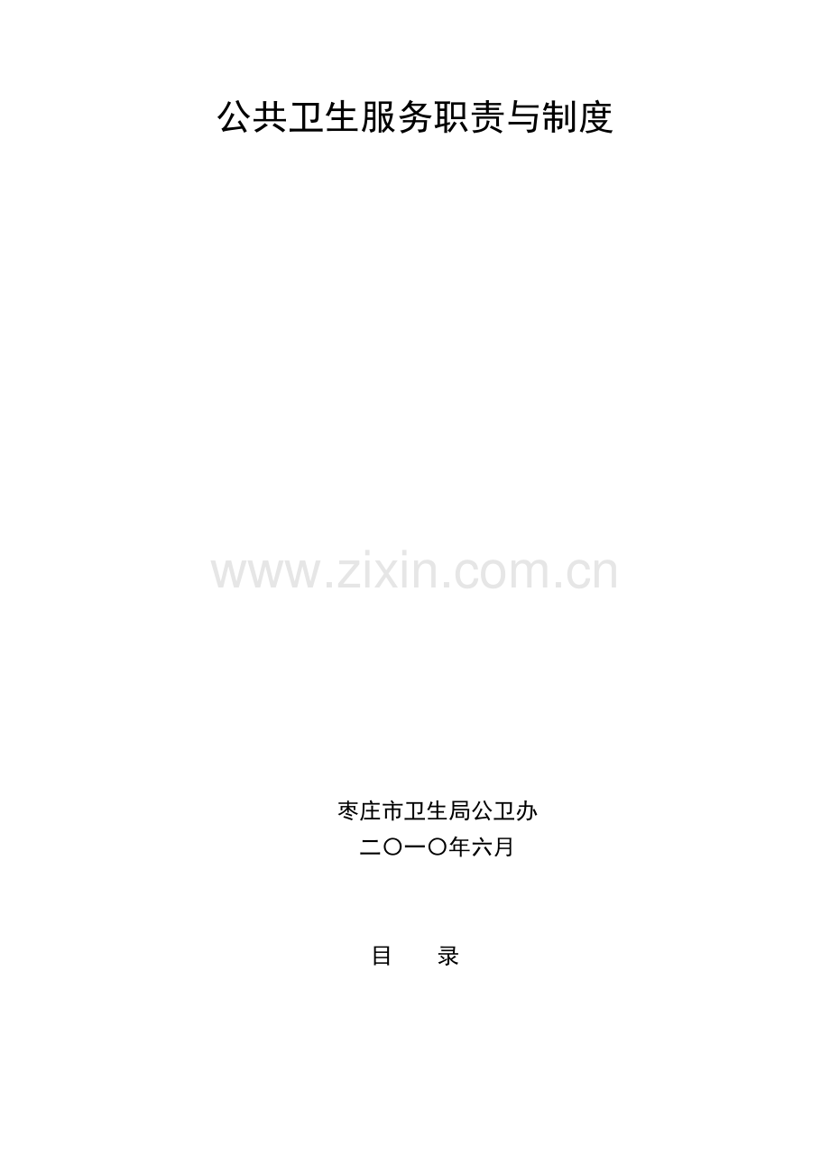 公共卫生服务职责与制度.docx_第1页