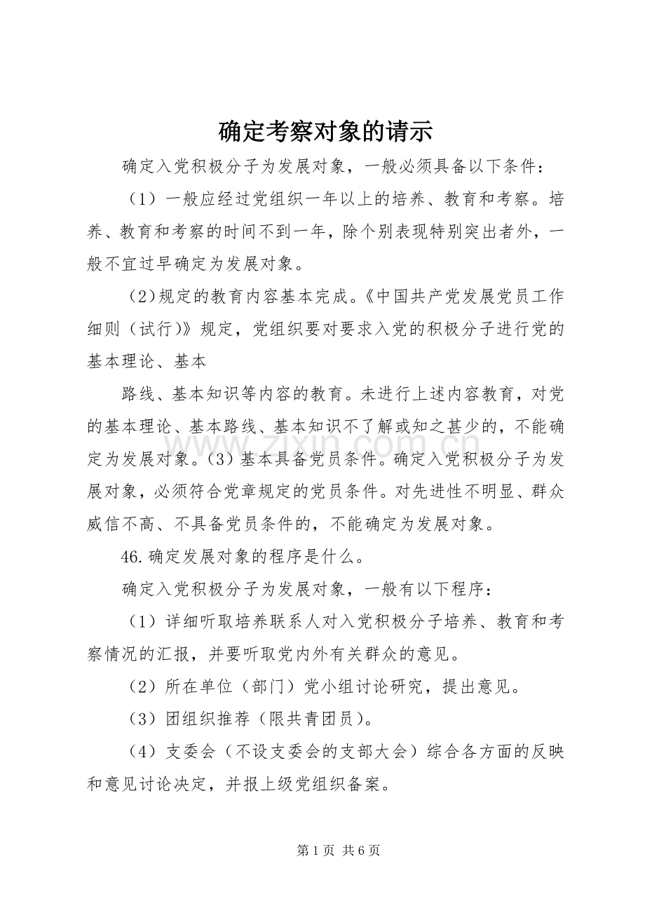 确定考察对象的请示 (2).docx_第1页