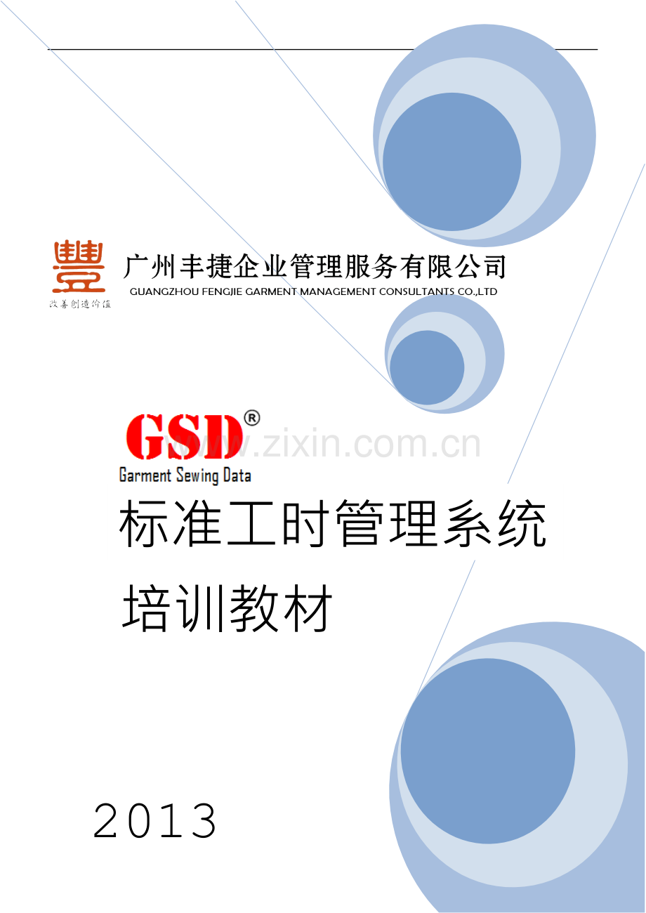 GSD标准工时培训教材(全册).docx_第1页