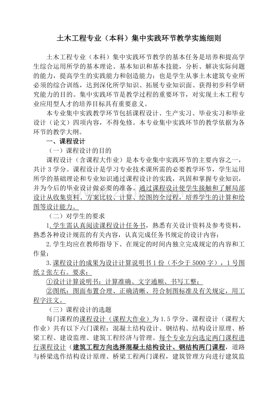 土木工程本科集中实践环节.docx_第1页