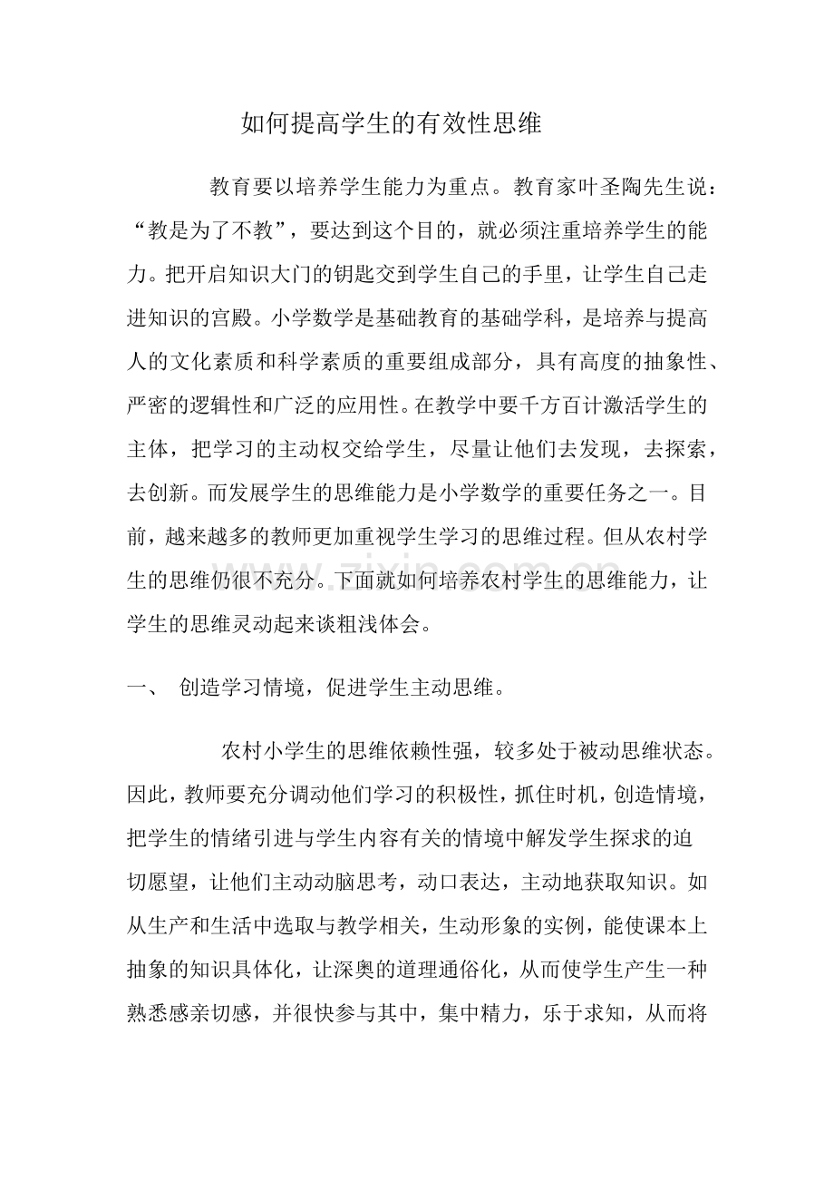 如何提高学生的有效性思维.docx_第1页