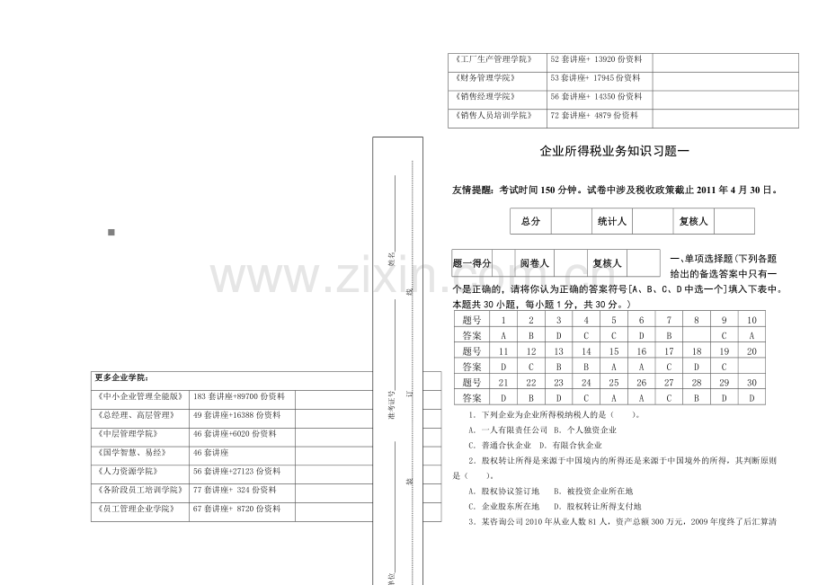 企业所得税业务知识相关习题.docx_第1页