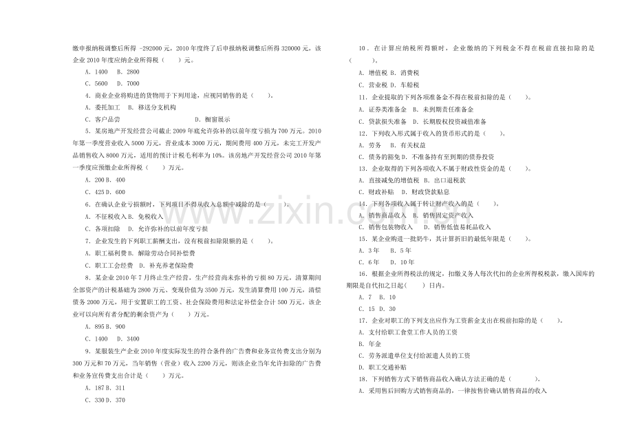 企业所得税业务知识相关习题.docx_第2页