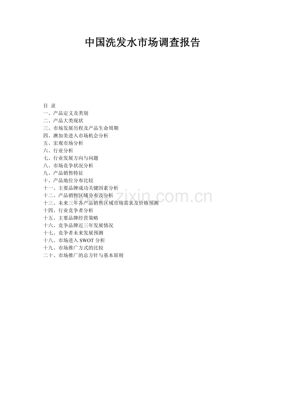 中国洗发水市场调查分析.docx_第1页