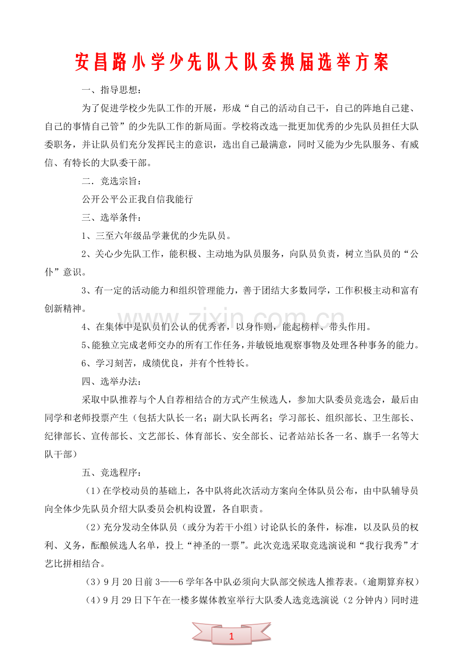 安昌路小学少先队大队委换届选举方案.doc_第1页