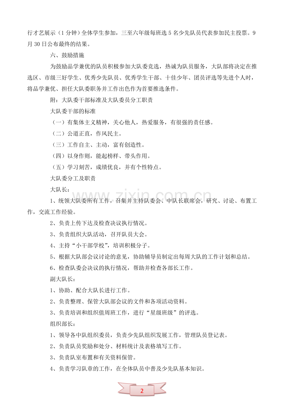 安昌路小学少先队大队委换届选举方案.doc_第2页