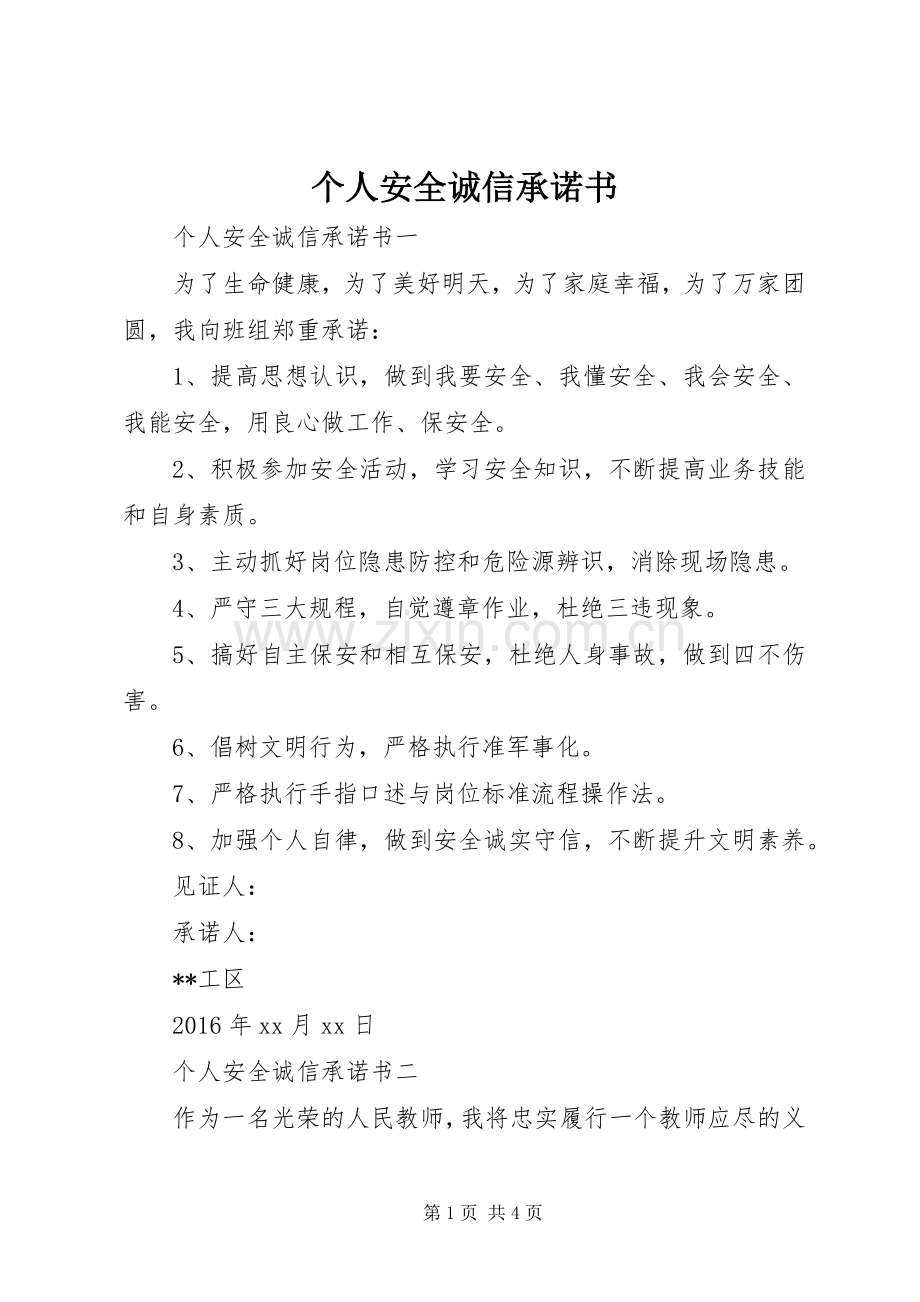 个人安全诚信承诺书 (2).docx_第1页