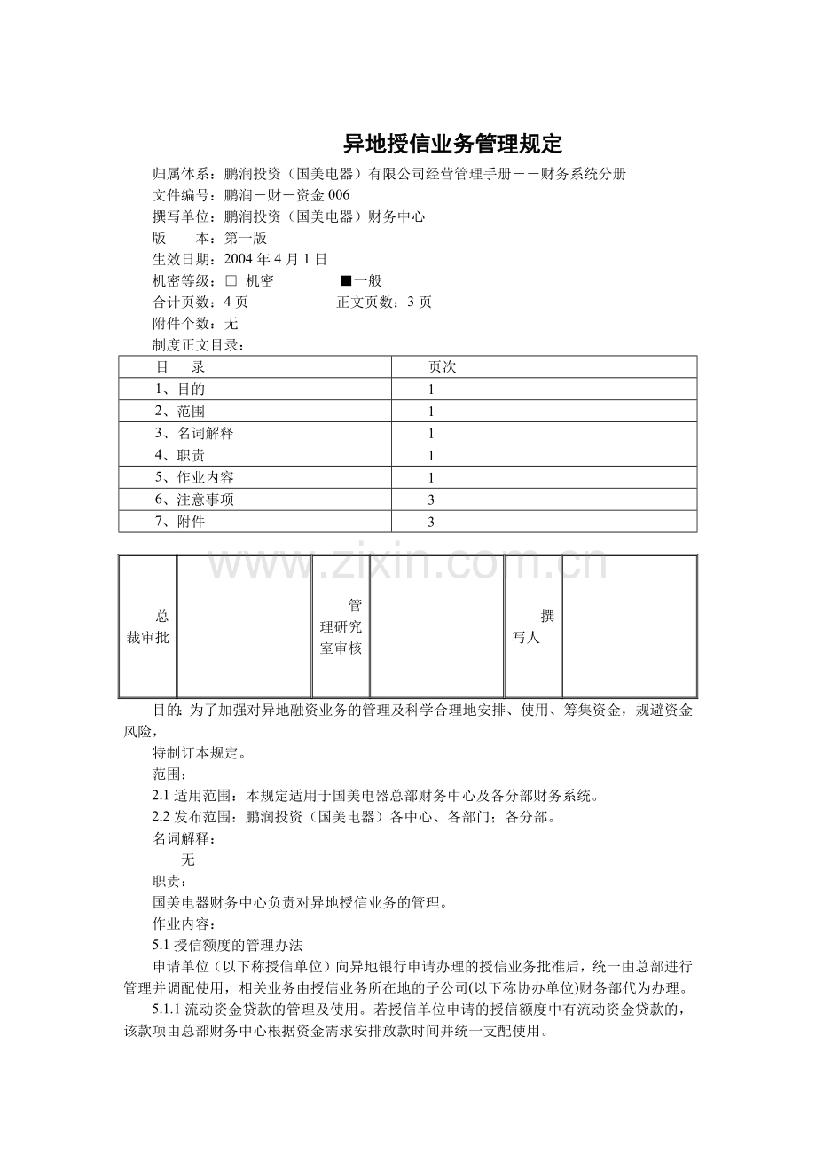 异地授信业务管理规定.docx_第1页