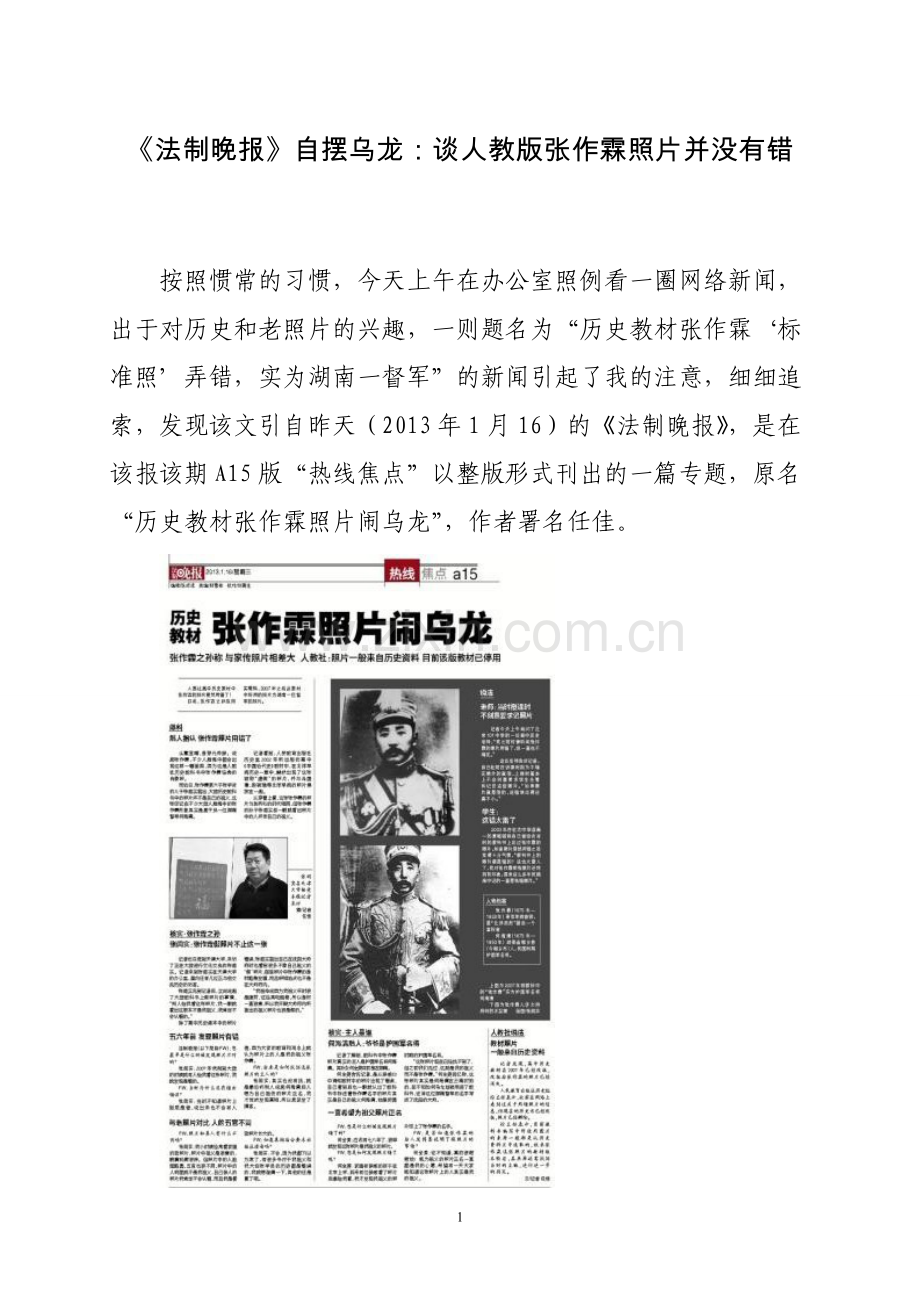 《法制晚报》自摆乌龙：谈人教版张作霖照片并没有错.doc_第1页