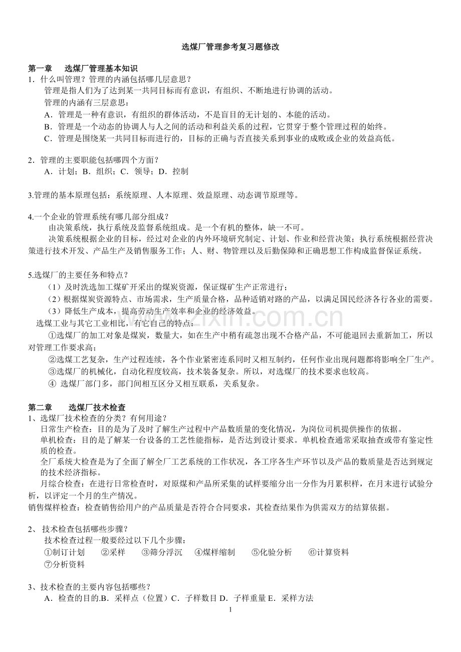 选煤厂管理复习思考题新(修改).doc_第1页