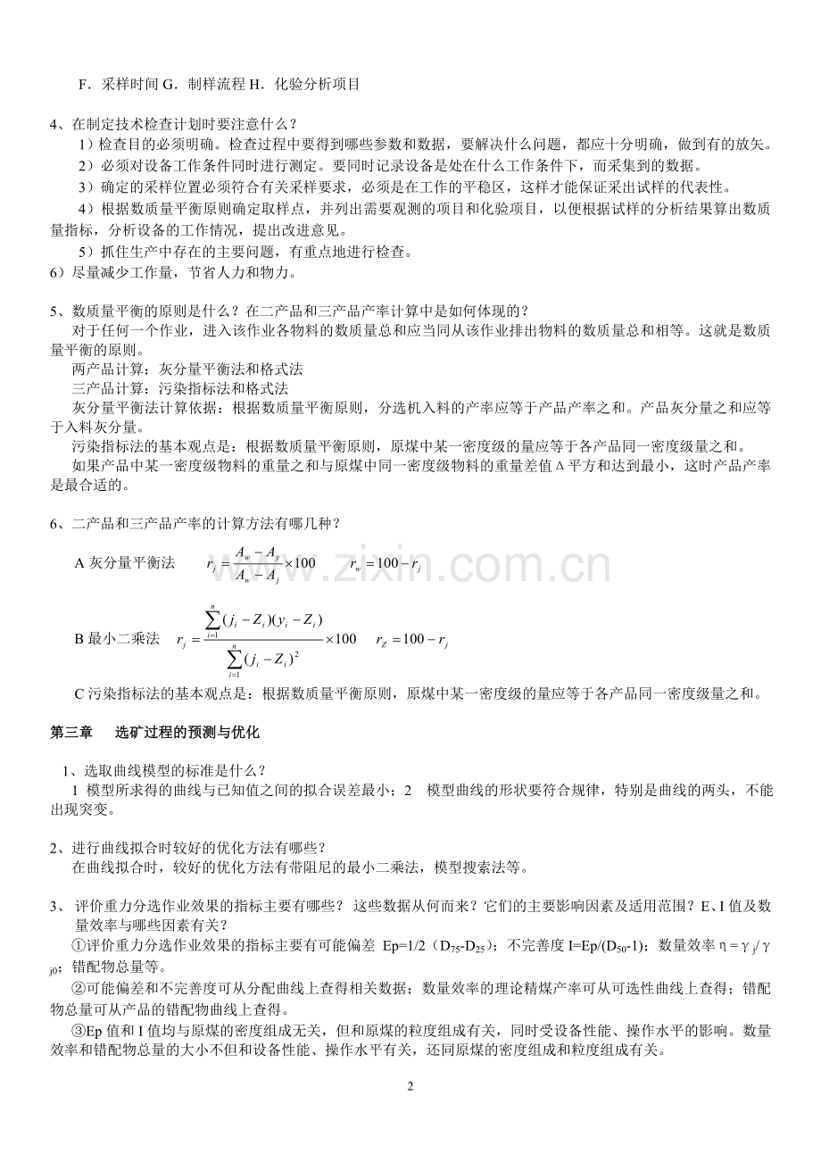 选煤厂管理复习思考题新(修改).doc_第2页