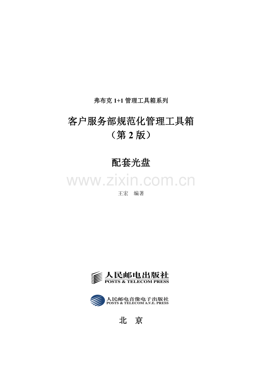 《客户服务部规范化管理工具箱》第2版配套光盘.docx_第1页