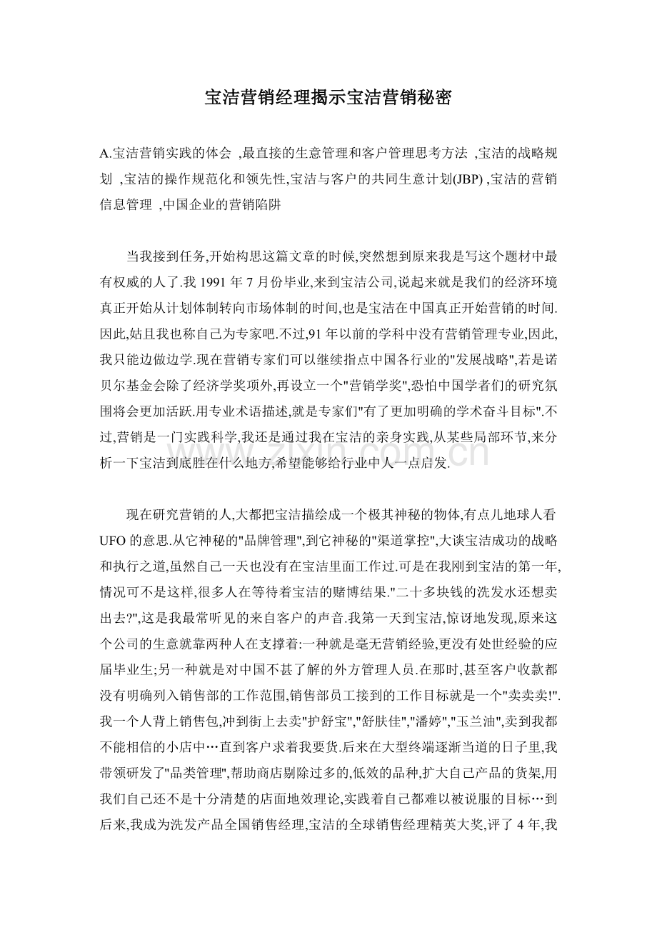 宝洁营销经理揭示宝洁营销秘诀.docx_第1页