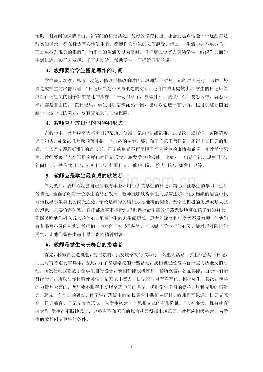 小学生“日记”激励性评改的效度思考.doc_第2页