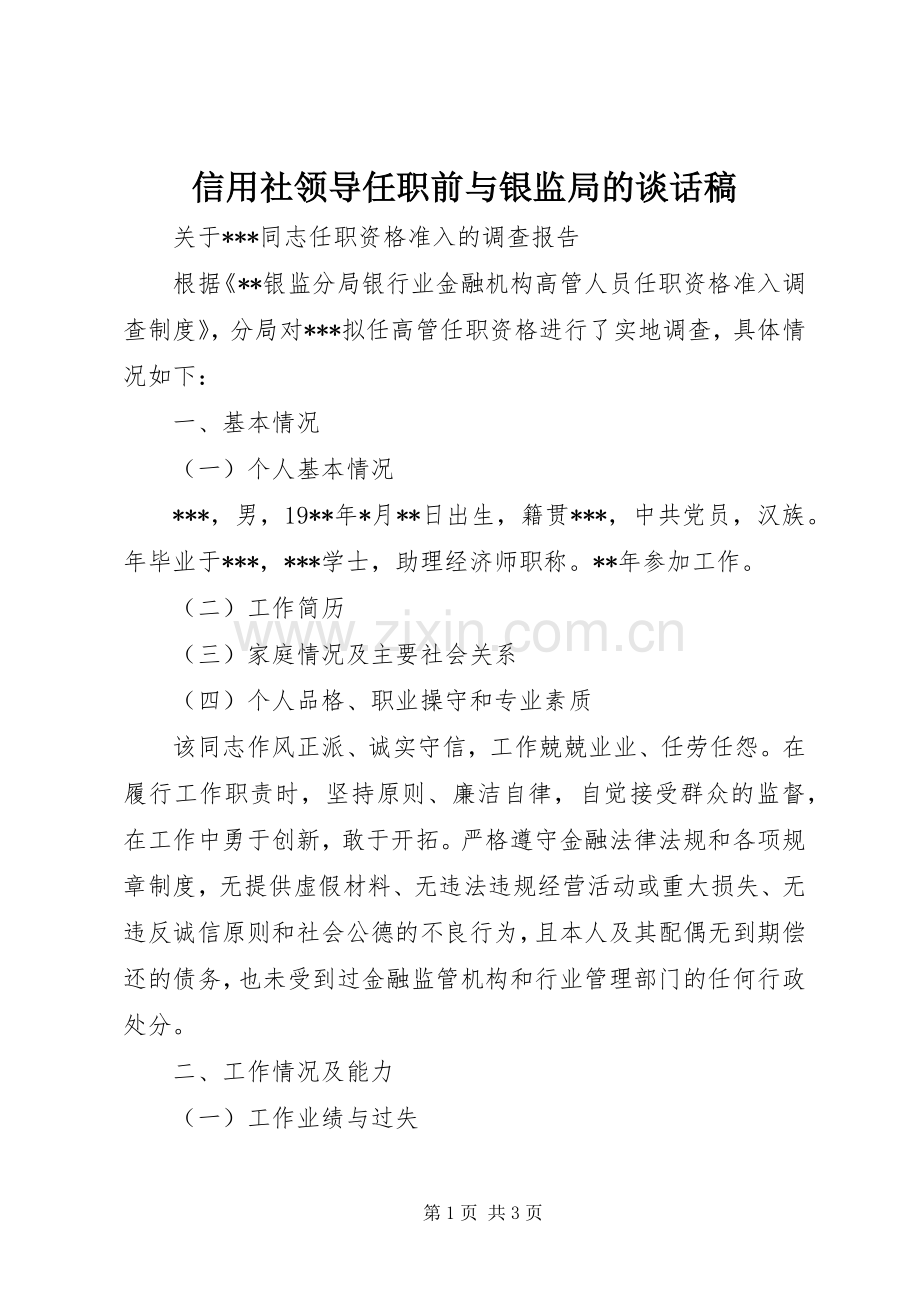 信用社领导任职前与银监局的谈话稿 (2).docx_第1页