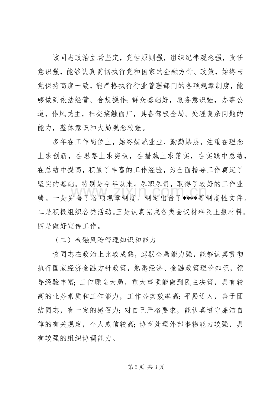 信用社领导任职前与银监局的谈话稿 (2).docx_第2页