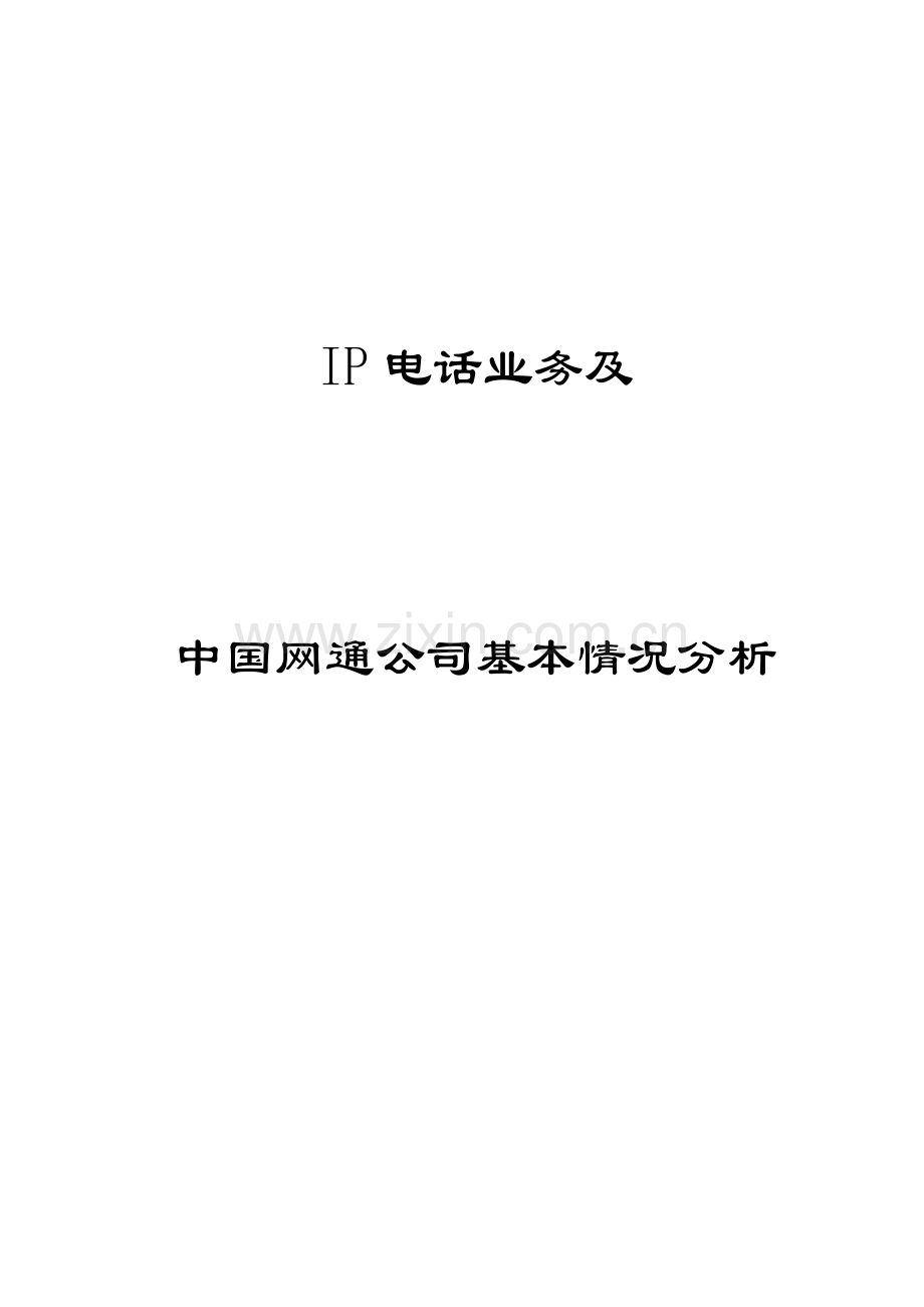 中国网通基本情况分析与IP电话业务介绍.docx_第1页