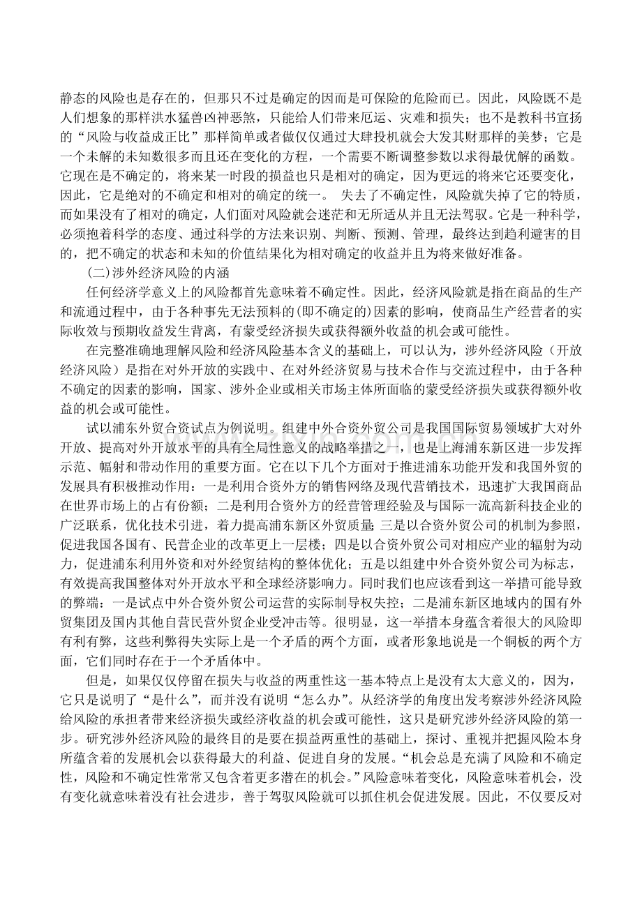 试论开放条件下的涉外经济风险.doc_第2页