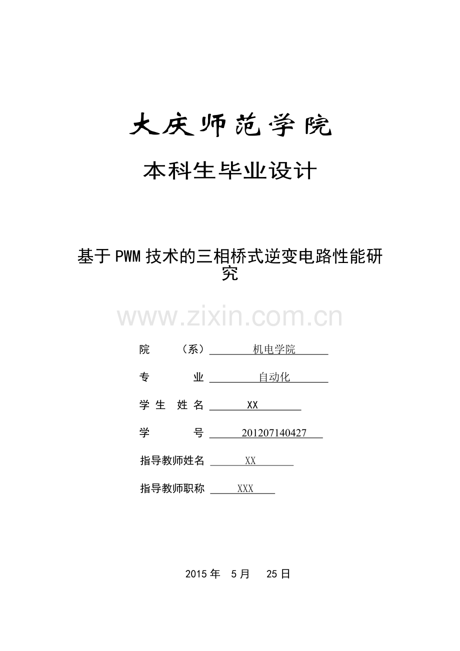基于PWM技术的三相桥式逆变电路性能研究-毕业设计.doc_第1页