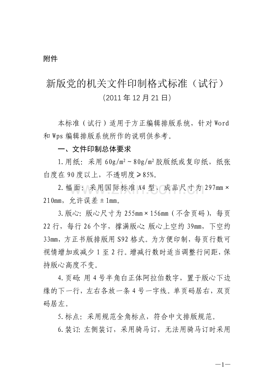 新版党的机关文件印制格式标准(试行).doc_第1页