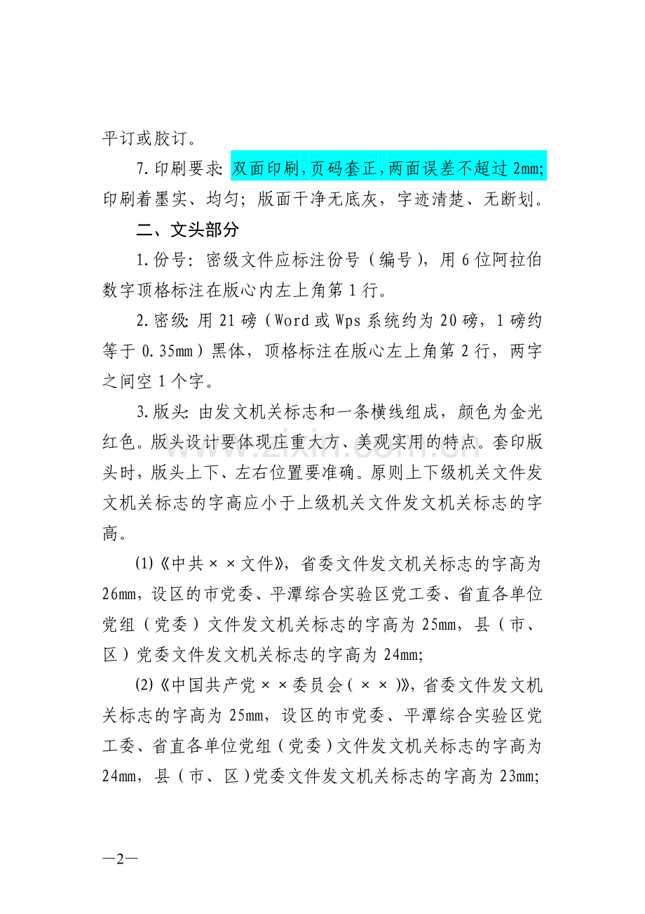 新版党的机关文件印制格式标准(试行).doc_第2页
