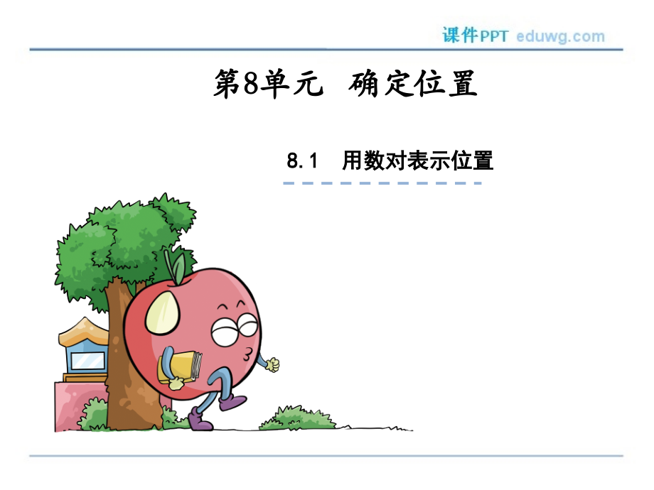第八单元用数对确定位置-ppt课件-苏教版-四年级下册.ppt_第1页