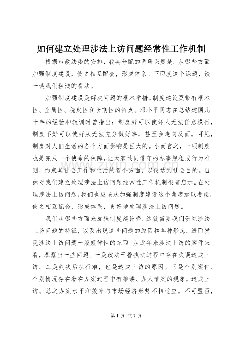 如何建立处理涉法上访问题经常性工作机制 (2).docx_第1页
