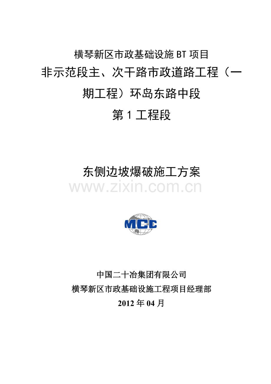 山体边坡爆破施工方案.docx_第1页