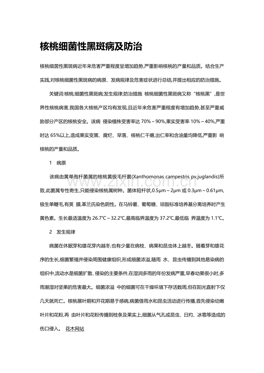 核桃细菌性黑斑病及防治.doc_第1页