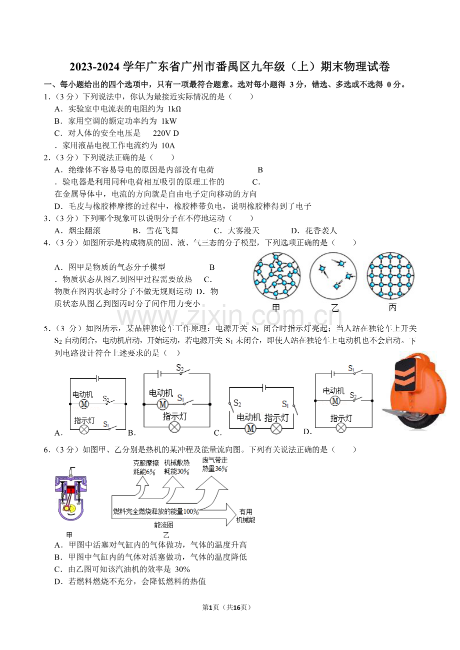 2023-2024学年广东省广州市番禺区九年级（上）期末物理试卷（含答案）.docx_第1页