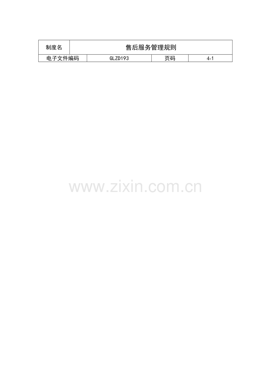 售后服务管理规则.docx_第1页