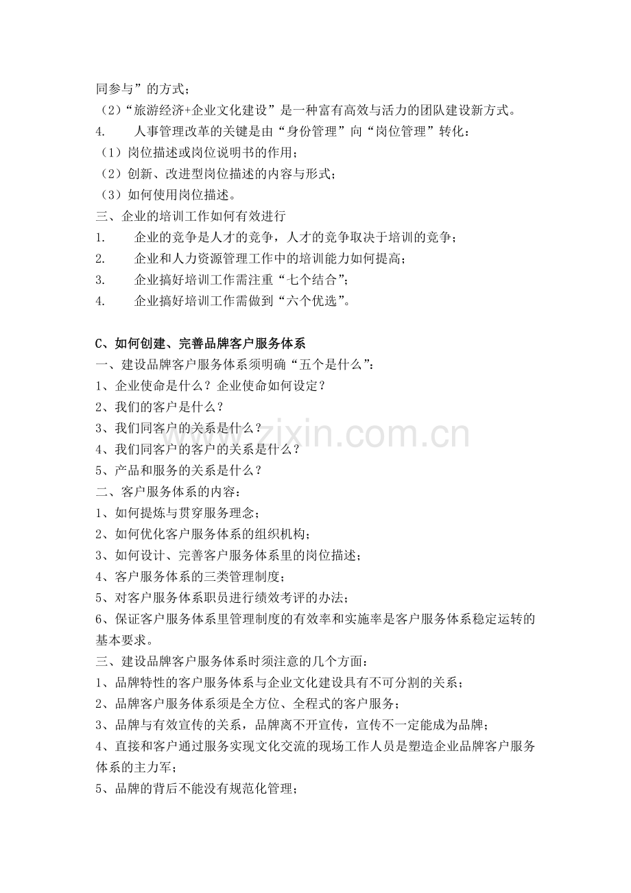 北京贝尔通信设备制造有限公司再造客户服务体系(1).docx_第2页