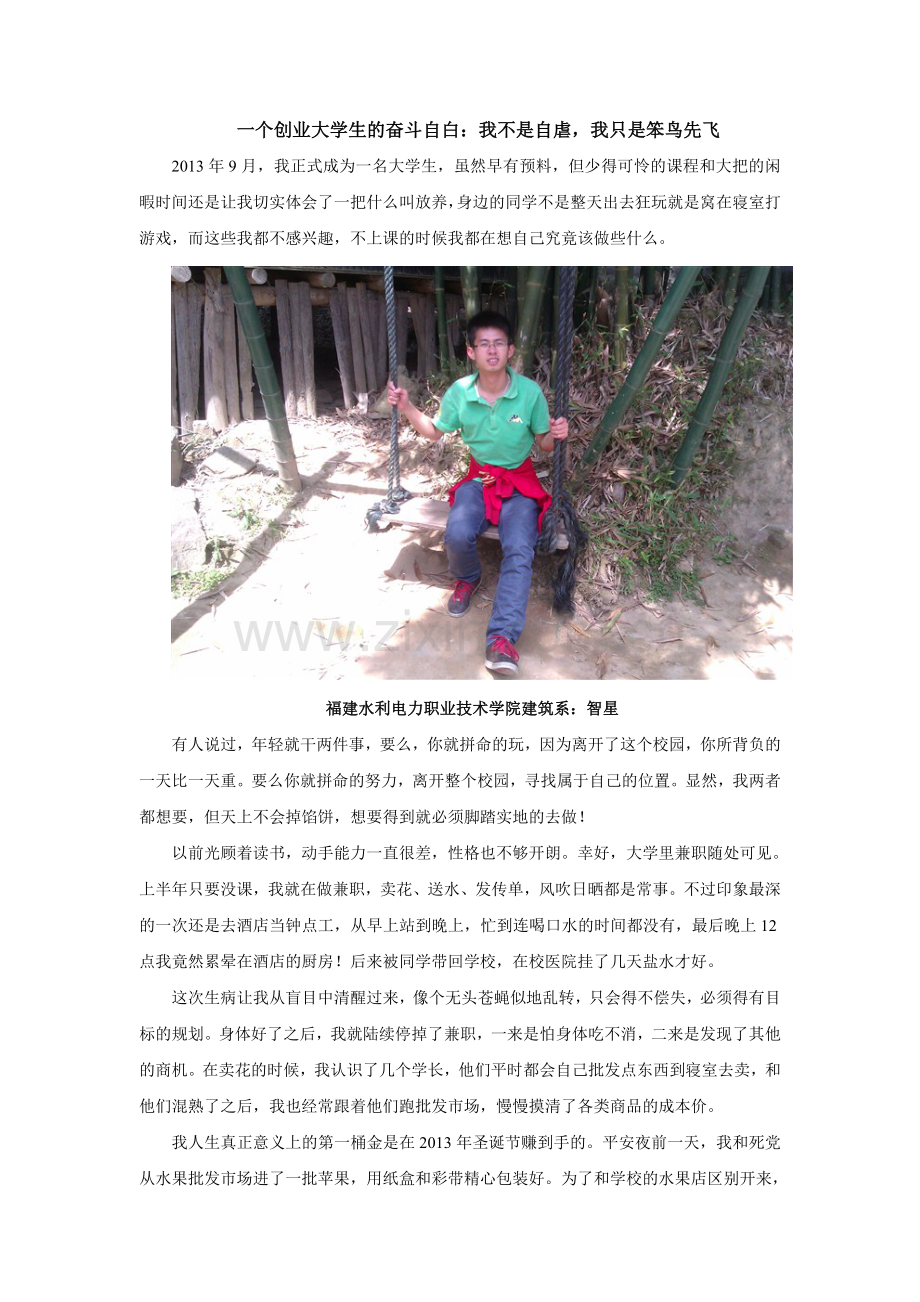 一个创业大学生的奋斗自白：我不是自虐,我只是笨鸟先飞.doc_第1页