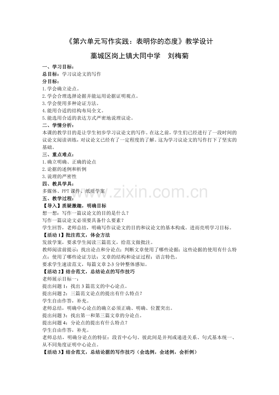 《冀大九上第六单元写作实践：表明你的态度》教学设计.doc_第1页