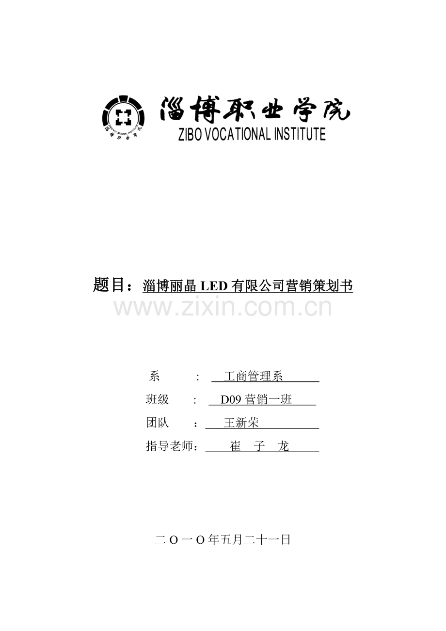 LED有限公司营销策划书.docx_第1页