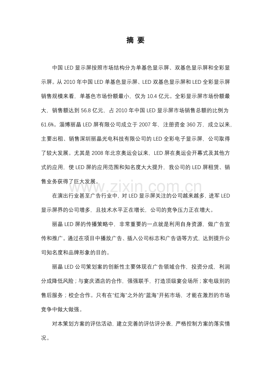 LED有限公司营销策划书.docx_第2页