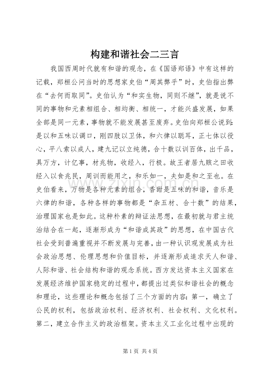 构建和谐社会二三言 (2).docx_第1页