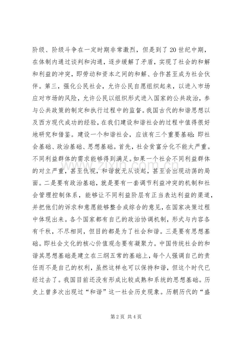 构建和谐社会二三言 (2).docx_第2页