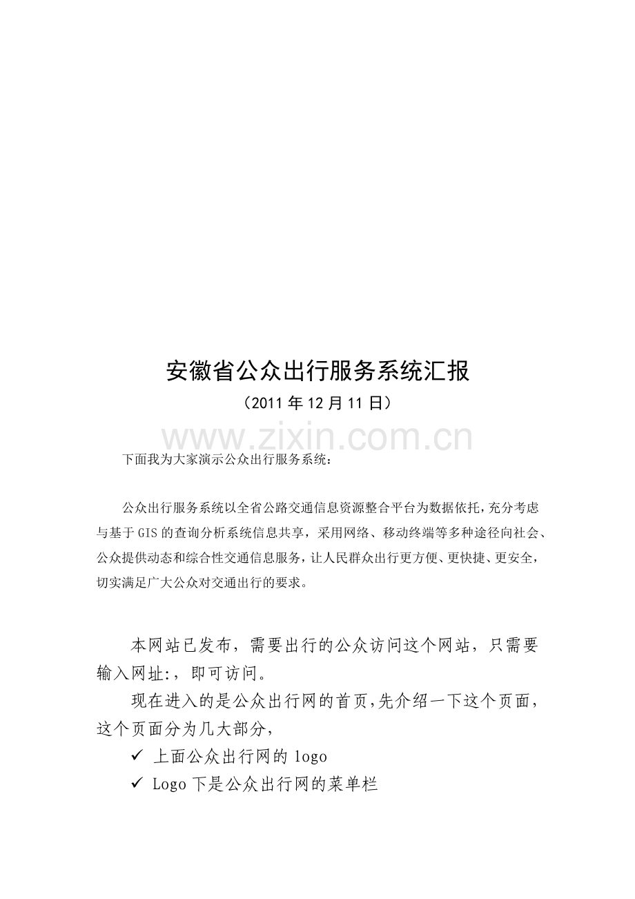 安徽省公众出行服务系统汇报.docx_第1页
